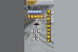 载入史册的一场比赛！ 澳门格兰披治大赛车视觉盛宴！王者神预测！现场的氛围太棒了！#澳门格兰披治大赛车 #赛车 #赛车手视频封面