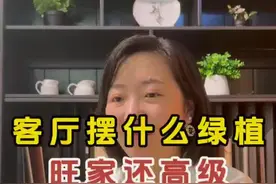客厅摆放什么植物，旺家又有品味！#全案设计全案落地 #客厅摆放绿植视频封面