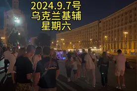 俄乌战争第927天—2024.9.7号乌克兰基辅 街头实拍。#乌克兰基辅视频封面