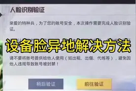 和平精英设备脸异地解决方法 #设备脸怎么解视频封面