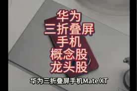 华为三折叠屏手机概念股龙头股科森科技精研科技宜安科技东睦股…视频封面