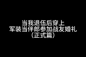 退伍后参加战友大婚，见证军婚的震撼#jun婚 #战友情 #婚礼 #已退役 #婚礼现场