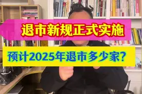 退市新规正式实施，预计2025年退市多少家？#股票 #股民 #基金视频封面