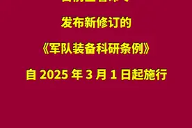 中央军委主席习近平日前签署命令，发布新修订的《军队装备科研条例》，自 2025 年 3 月 1 日起施行。视频封面
