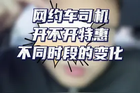 现在还有全天能坚持不开特惠的吗？#网约车 #滴滴车主 #网约车那点事 #特惠订单开不开视频封面