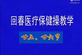 熟悉的旋律，熟悉的你！ 三十八节回春医疗保健操教学（廿五视频封面
