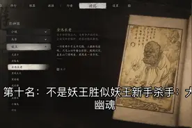 《黑神话悟空》最难BOSStop10排行，没有杨戬视频封面