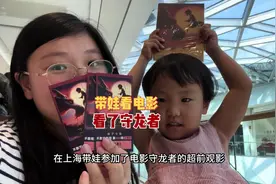 在上海带娃参加了守龙者超前观影是一种什么样的体验视频封面