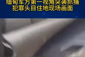 缅甸军方第一视角突袭抓捕犯罪头目住地现场画面#缅甸视频封面
