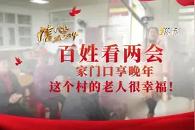 #现场  丨为了解决乡村孤寡空巢和失能老人的养老难题视频封面