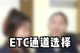 挑战回复一百个粉丝疑问第六期，不论ETC车道还是人工车道，出入一致最重要！#四川etc #高速etc #etc小知识 #etc使用攻略 #etc知识科普视频封面