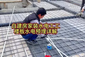 楼板水电预埋详解#农村自建房 #施工现场实拍视频封面