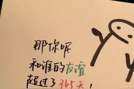 那你呢 和谁的友谊 超过了365天 #手写 #见字如面视频封面