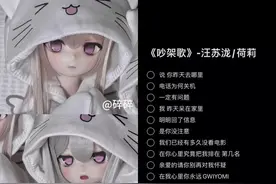 我生气辣 #吵架歌 #翻唱 #汪苏泷 #少御音 #少女音视频封面