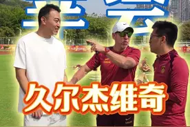 在国青队训练场边，被主教练久尔杰维奇认出来了#冯潇霆 #因吹斯霆 #u20国足 #久尔杰维奇 #u20亚洲杯视频封面