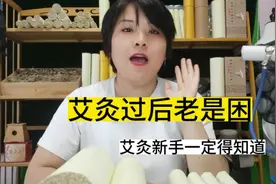 为什么艾灸过后特别困？ #艾灸养生保健 #艾条 #艾灸 #经络疏通视频封面
