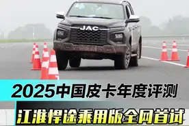 2025中国皮卡年度车型评测：江淮悍途乘用版全网首测！ #皮卡 #2025中国皮卡年度车型评测 #江淮悍途 #新车驾到 #评测 @江淮皮卡品牌号视频封面