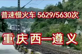 一列由重庆开往遵义的普速绿皮慢火车5629/5630（重庆西—遵义）视频封面