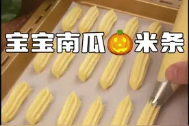 自制宝宝小零食，酥脆入口即化，不加奶粉，不用担心消泡！做法简单，一起学起来！🌟食材配比： 蒸熟的南瓜泥100克（老南瓜） 温水30克（我用这款米粉是30克不同米粉要根据米粉吸水性调整） 碧欧奇有机胚芽米粉15克 蛋清2个（约70克） 玉米淀粉12克 柠檬汁1.5克 🌟敲重点‼ 1️⃣我用的是碧欧奇有机胚芽米粉，别的品牌吸水性不同温水的用量不同，不能按部就班，可以少量多次加温水搅打，米糊不能太稀，太稀会影响成型而且烘烤时间会很长，会出现酥脆拿不起来。2️⃣蛋清要冷冻成冰渣状才比较稳定，打蛋容器要无水无油3️⃣用米粉做的小零食对烤箱要求要比溶豆还要高，温度不要超过120，风炉100度60-70分钟肯定熟了。平炉可以120度30分钟再转100烤至熟透，不要烤太久。#手指食物 #宝宝辅食 #米饼 #米粉溶豆 #米条视频封面