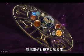 #摩羯座绝对玩不过这星座视频封面
