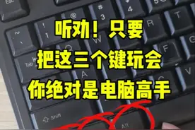 听劝，只要玩会这三个按键，觉对是电脑高手#office办公技巧 #办公技巧 #职场 #excel技巧 #文员视频封面