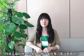 #招投标 残疾人福利性单位享受价格优惠优惠，需注意哪2点？视频封面