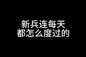 新兵连每天都怎么度过的 #参军入伍   新兵入营视频封面