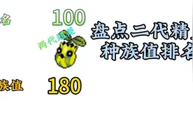 盘点第二世代宝可梦种族值排名