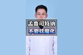 孟鲁司特钠，警惕副作用 #听医生一句劝 #医学科普 #安全用药 #孟鲁司特钠 #硬核健康科普行动 @抖音健康视频封面