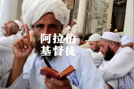 阿拉伯人都是穆斯林么？#全能导游 #阿拉伯人#基督徒#科普特教会视频封面
