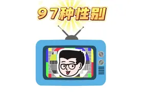 97种性别（分享一波奇奇怪怪的东西） #每天冷知识   #奇闻奇事视频封面