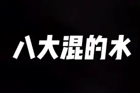 回归八大混的水 #精神小伙 #混的人视频封面
