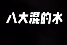 回归八大混的水 #精神小伙 #混的人视频封面