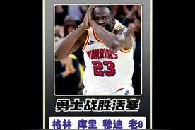 想听听你们怎么夸格林和穆迪😂😂#勇士战胜活塞 #库里生涯25000分视频封面