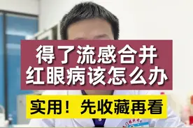 流感来袭，得了#红眼病 我们该如何应对，看看医生怎么说～#医学科普 #医生提醒 #结膜炎 #眼科医生董诺视频封面
