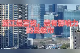 中国最富裕的城市，豪车最多的城市视频封面