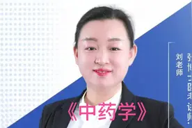 张博士医考医师资格考试《中药学》 半夏与天南星的区别视频封面