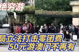 杜绝穷游 ! 当局立法打击零团费 50元游澳门不再有 ! 业界视频封面