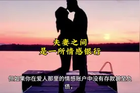 夫妻之间有一所情感银行#心灵疗愈 #修心修性 #智慧人生视频封面