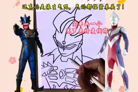 简单的画一个赛罗奥特曼线稿#奥特曼儿童动画片 #跟着抖音学画画视频封面