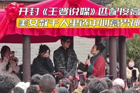 开封《王婆说媒》匹配度高，美女上千人中选中心意男神，小伙懵了视频封面