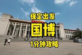 优化更新了一版保定出发逛国博攻略#亲子游玩好去处 #国家博物馆视频封面