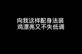 向我这样配身法装，既漂亮又不失低调！#和平精英身法装