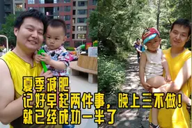 夏季减肥并不难，记好起床两件事，晚上三不做就成功一半了！视频封面