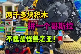 挑战2000多块积木！拼一个怪兽之王“哥斯拉”#哥斯拉大战金刚2#潘洛斯积木#开箱#vlog日常#模型视频封面