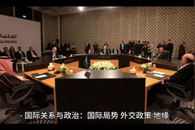 际关系与政治：国际局势视频封面