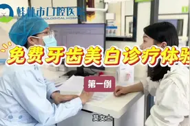 @桂林市口腔医院#爱护牙齿 #牙齿冷光美白视频封面