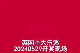 英国🇬🇧大乐透20240529开奖现场#为全球更好的技术买单 #体彩视频封面