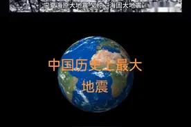 中国历史上最大的地震海源大地震视频封面