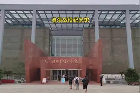 淮海战役纪念馆，红色革命教育基地。淮海战役的胜利是人民的胜利视频封面
